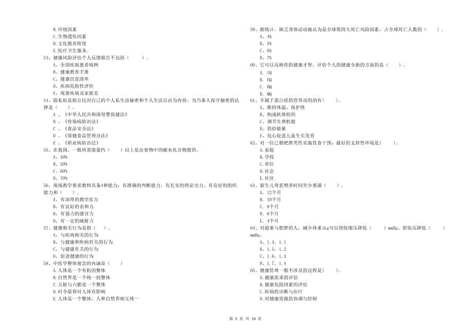 二级健康管理师考试《理论知识》能力检测试卷B卷.doc_第5页