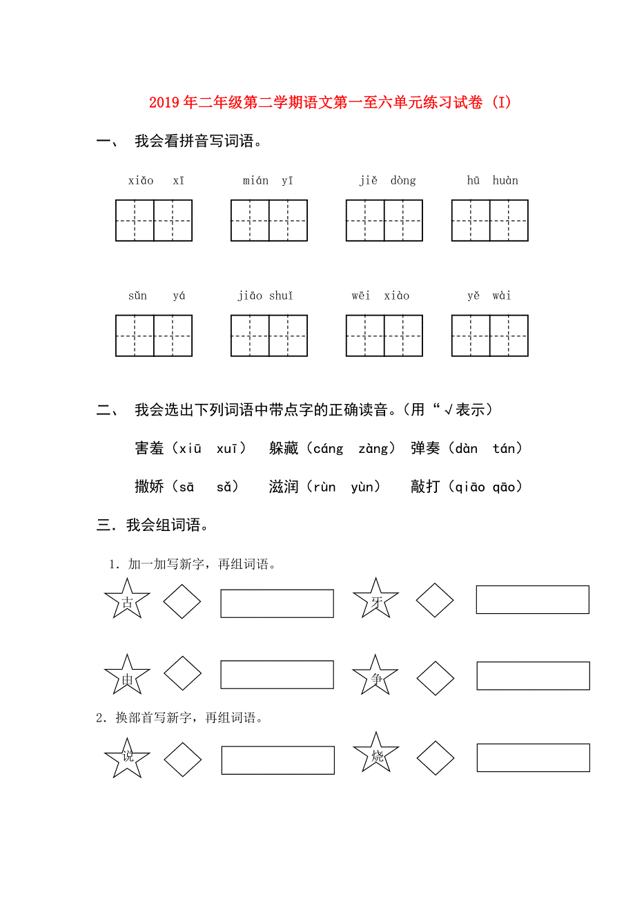 2019年二年级第二学期语文第一至六单元练习试卷 （I）.doc_第1页