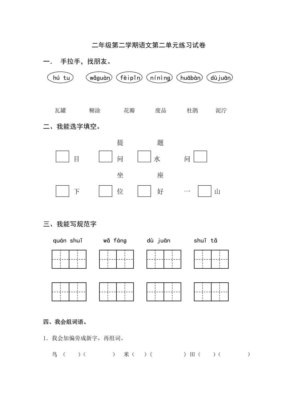 2019年二年级第二学期语文第一至六单元练习试卷 （I）.doc_第5页