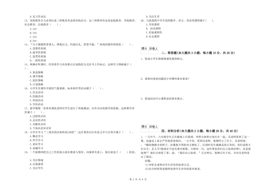 2019年教师资格证《（小学）教育教学知识与能力》考前冲刺试题D卷.doc_第2页