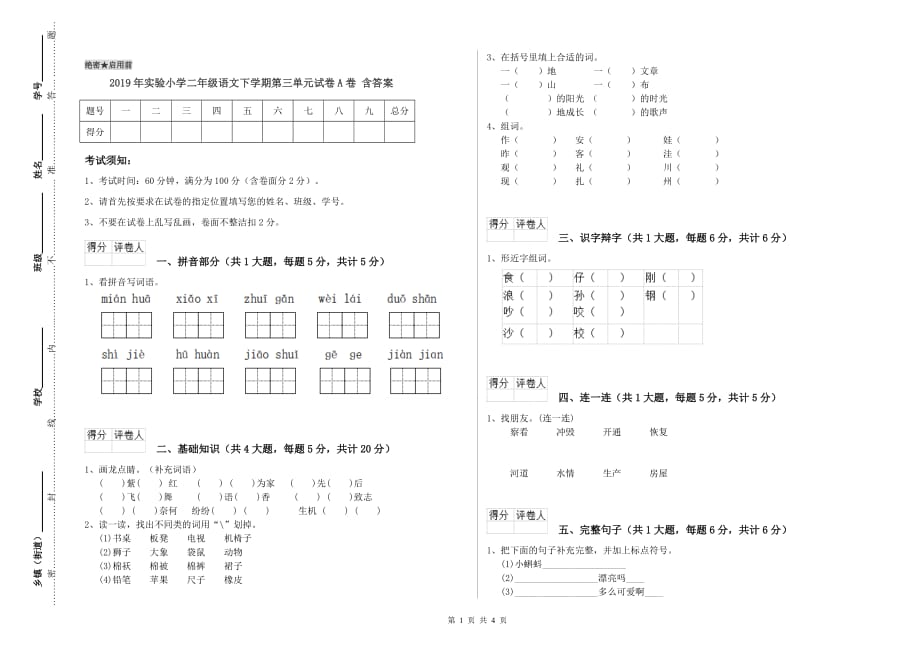 2019年实验小学二年级语文下学期第三单元试卷A卷 含答案.doc_第1页