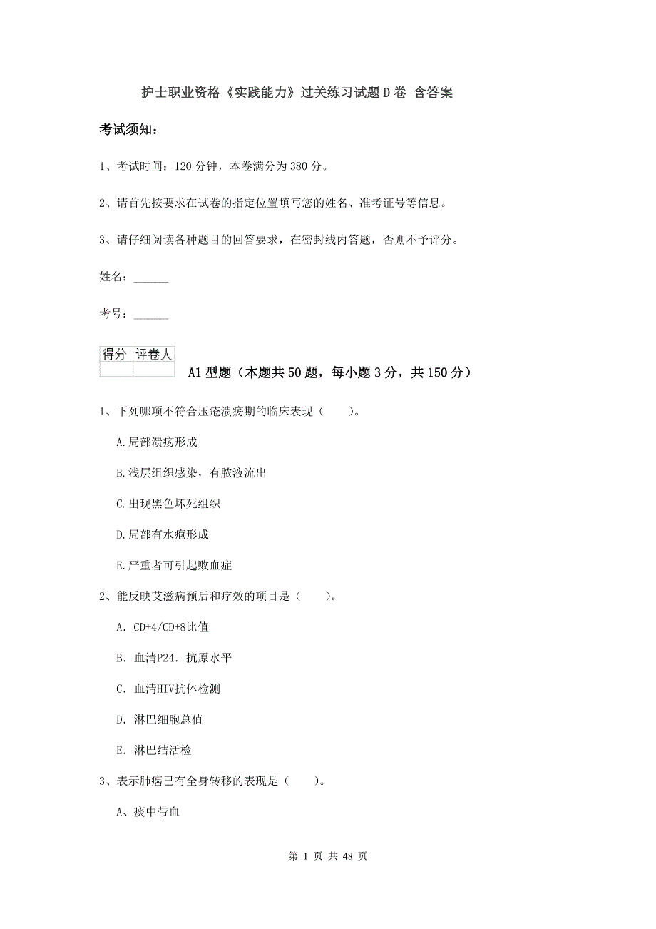 护士职业资格《实践能力》过关练习试题D卷 含答案.doc_第1页