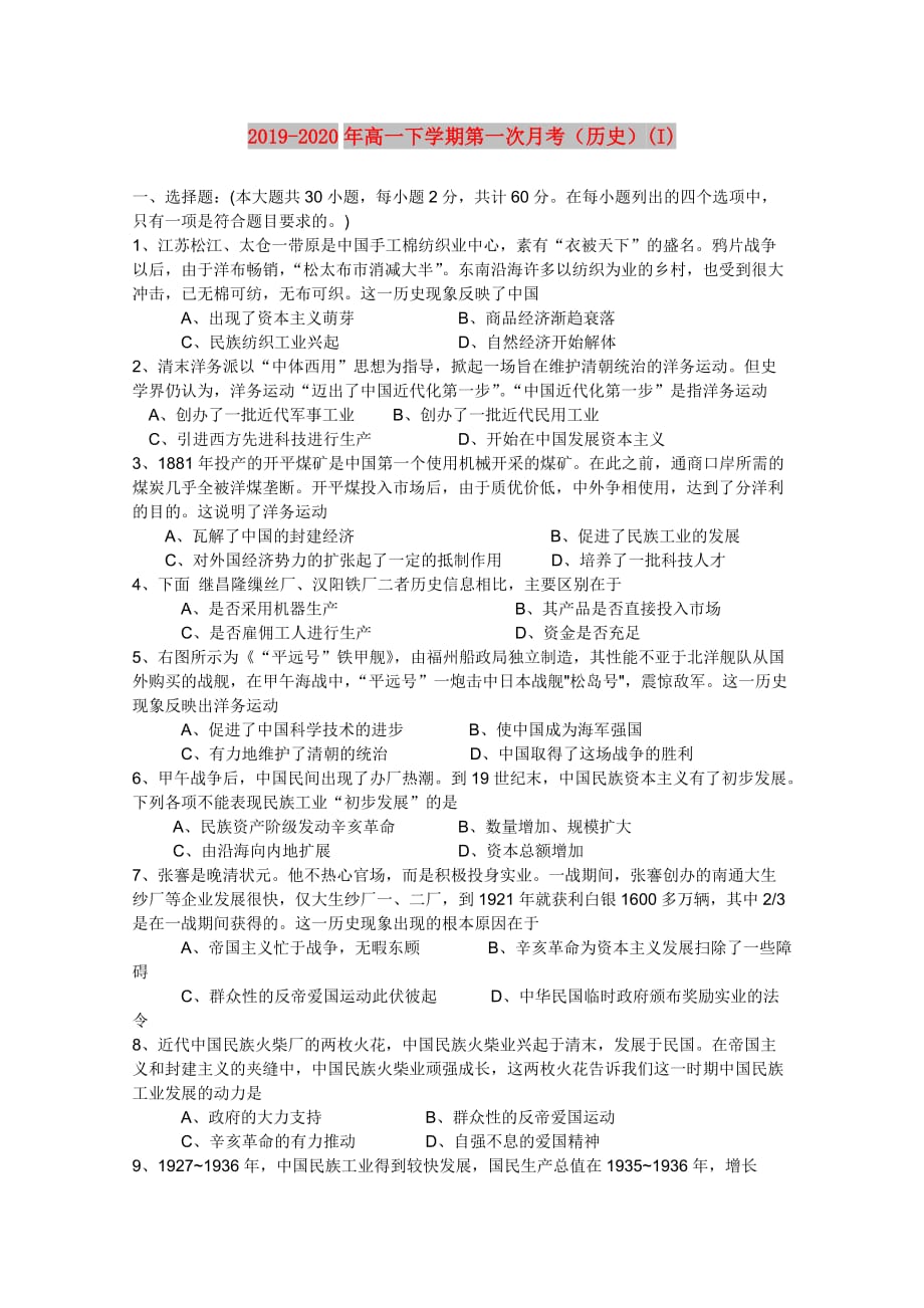 2019-2020年高一下学期第一次月考（历史）（I）.doc_第1页