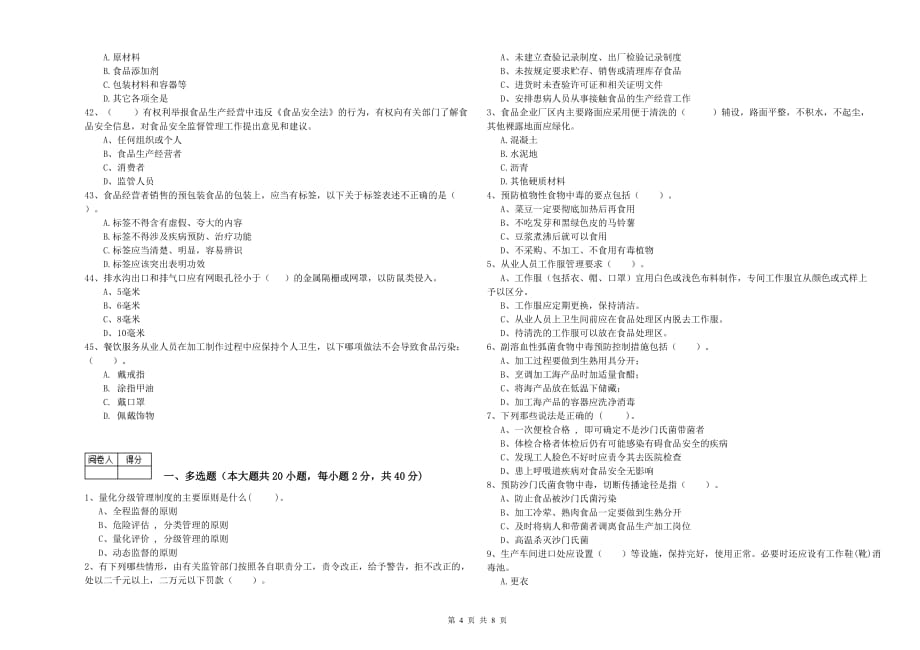 乌海市2020年食品安全管理员试题 含答案.doc_第4页