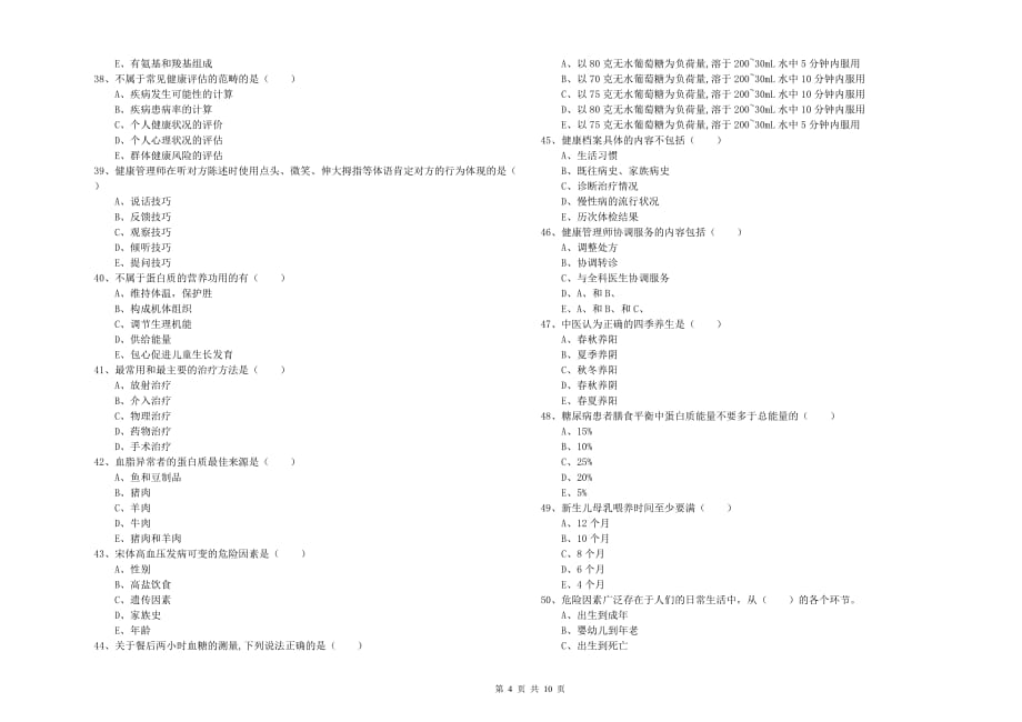 2020年助理健康管理师《理论知识》过关检测试卷C卷 附解析.doc_第4页