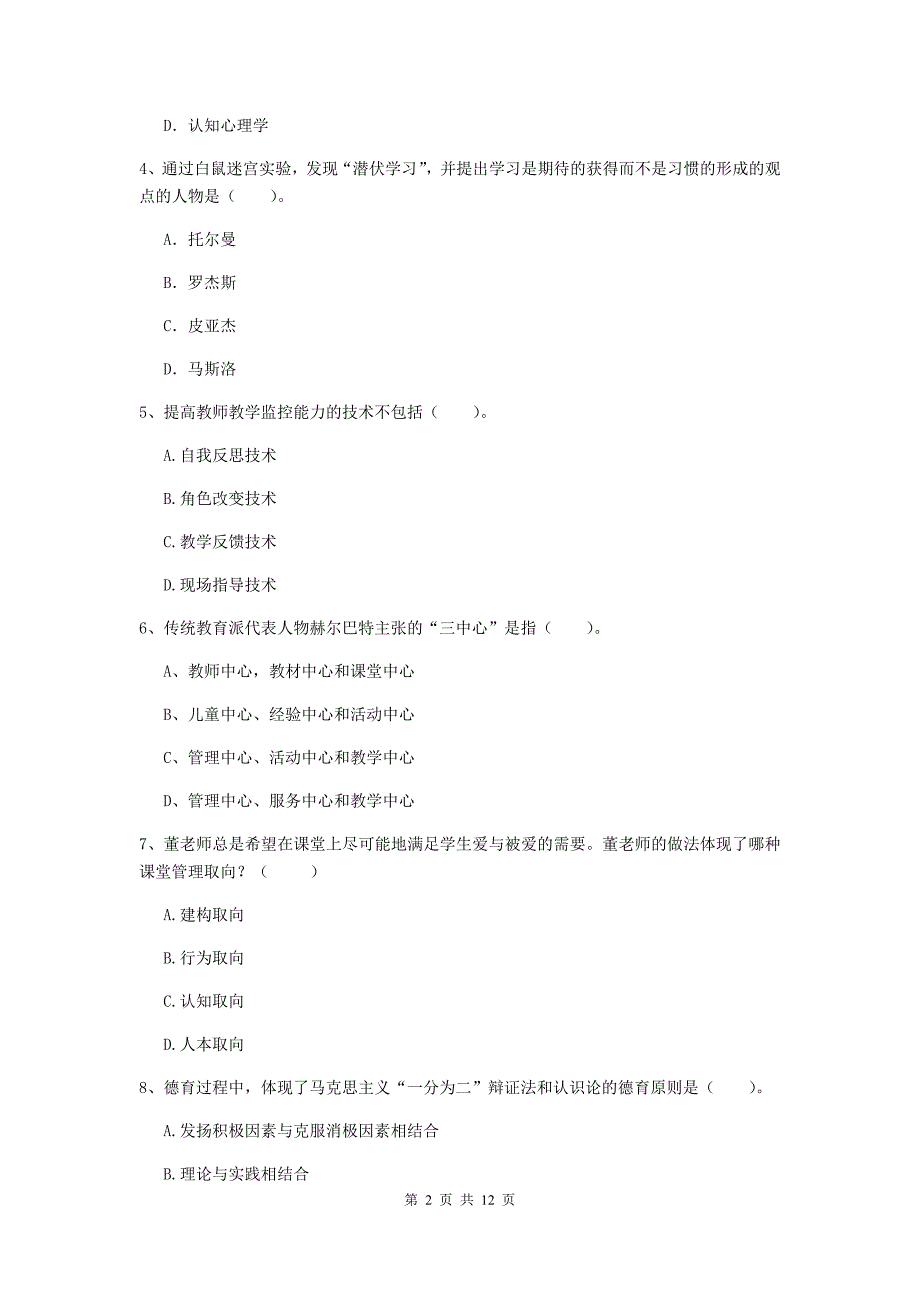 教师资格证考试《（中学）教育知识与能力》能力测试试题D卷 附答案.doc_第2页