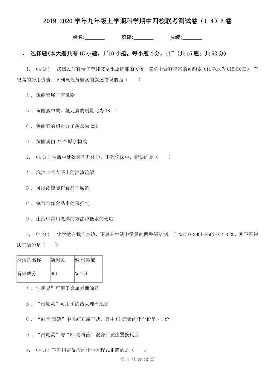 2019-2020学年九年级上学期科学期中四校联考测试卷（1-4）B卷.doc_第1页