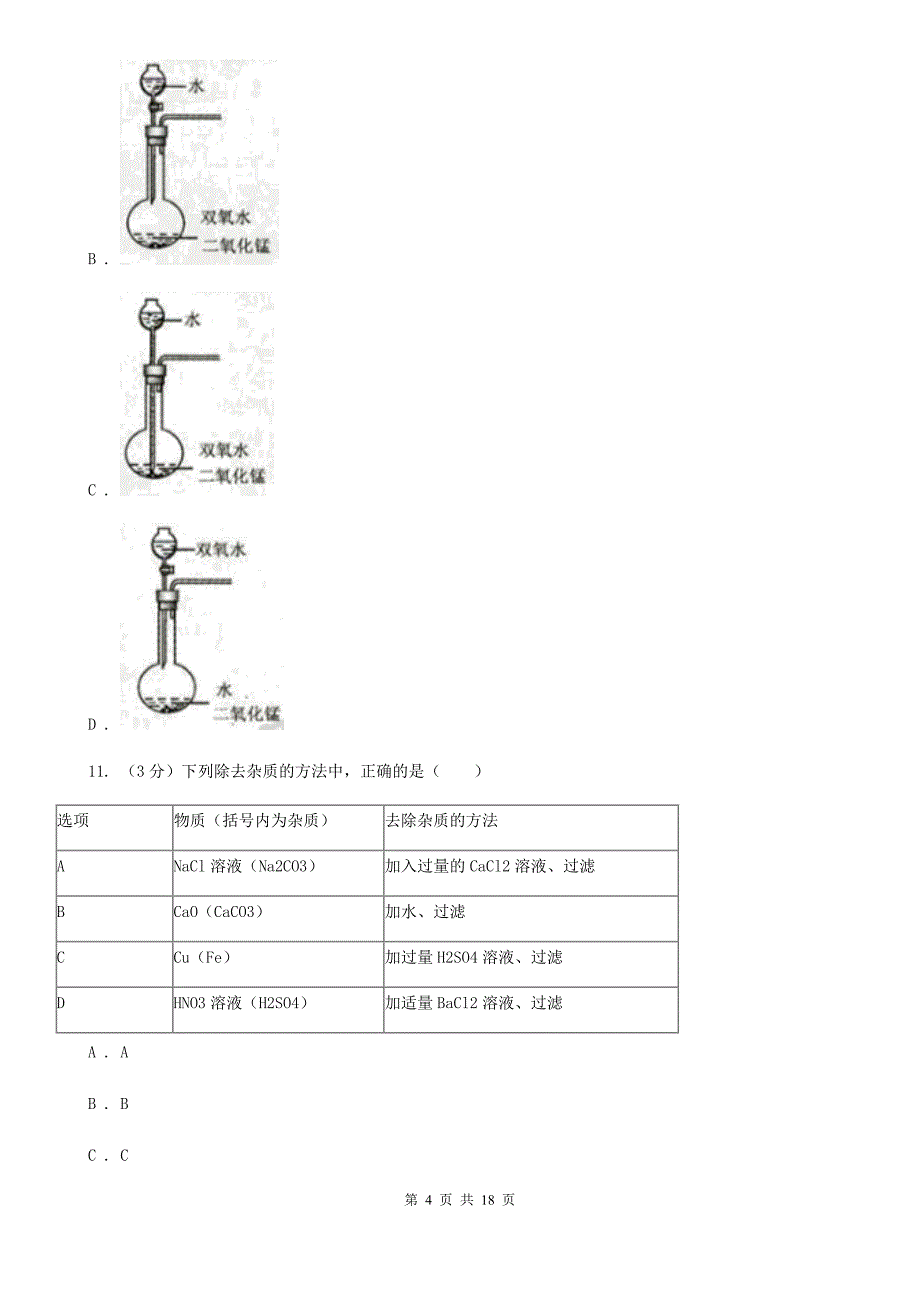 2019-2020学年九年级上学期科学期中四校联考测试卷（1-4）B卷.doc_第4页