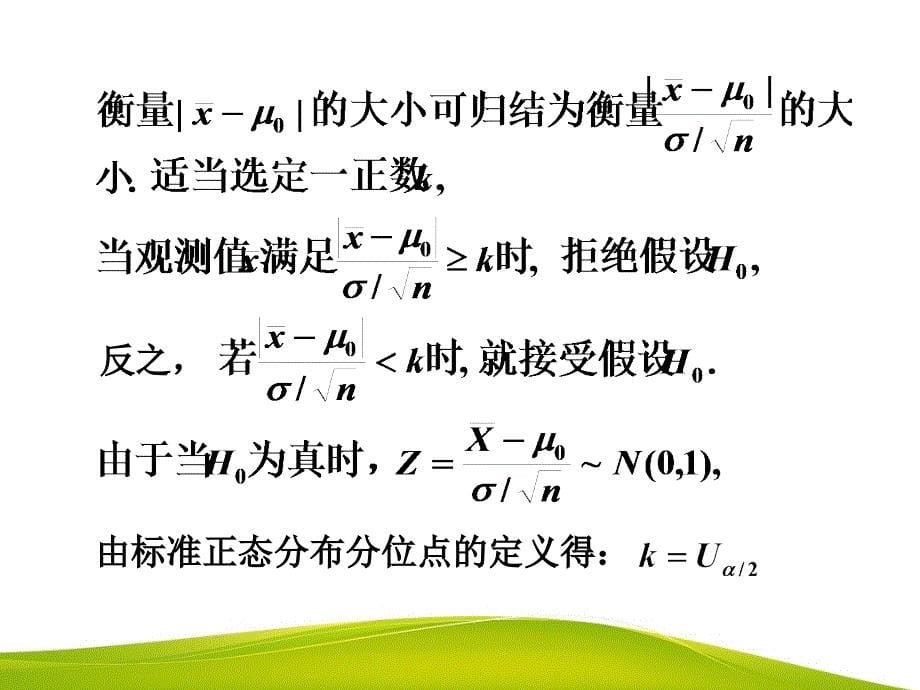 高等数学教学全套课件第二版 陈如邦 电子教案 124假设检验_第5页