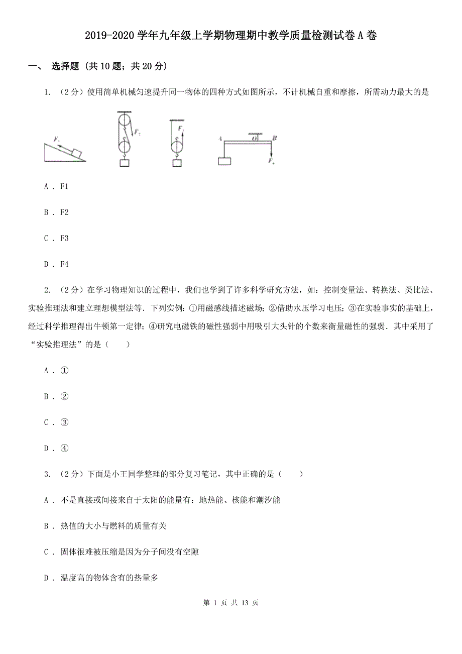 2019-2020学年九年级上学期物理期中教学质量检测试卷A卷.doc_第1页