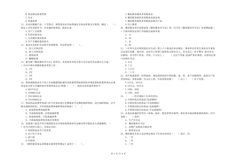 2019年餐饮行业食品安全员业务知识检测试题B卷 附解析.doc_第2页