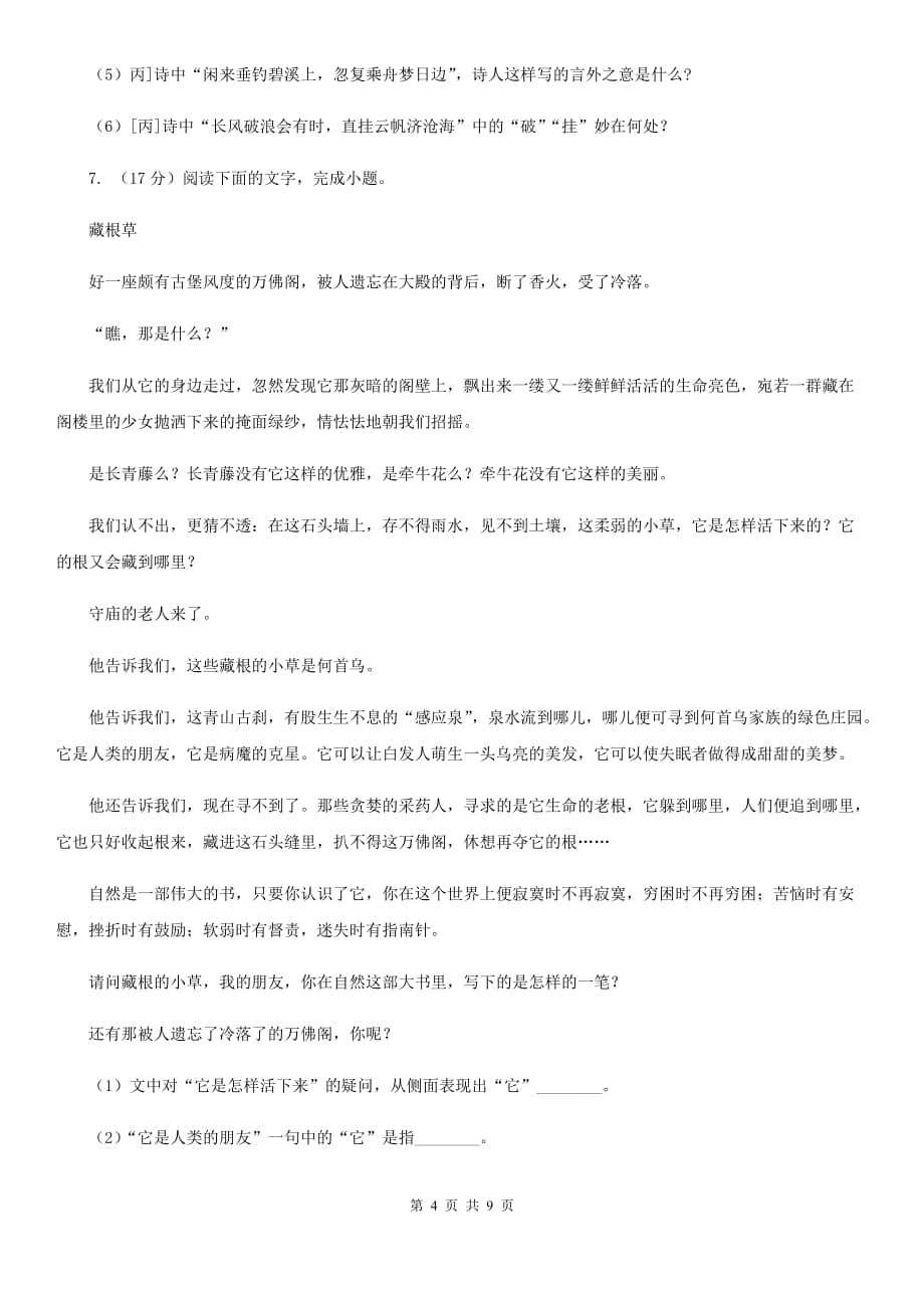 人教版（新课程标准）初中语文七年级上册第四单元达标卷（二）A卷.doc_第4页