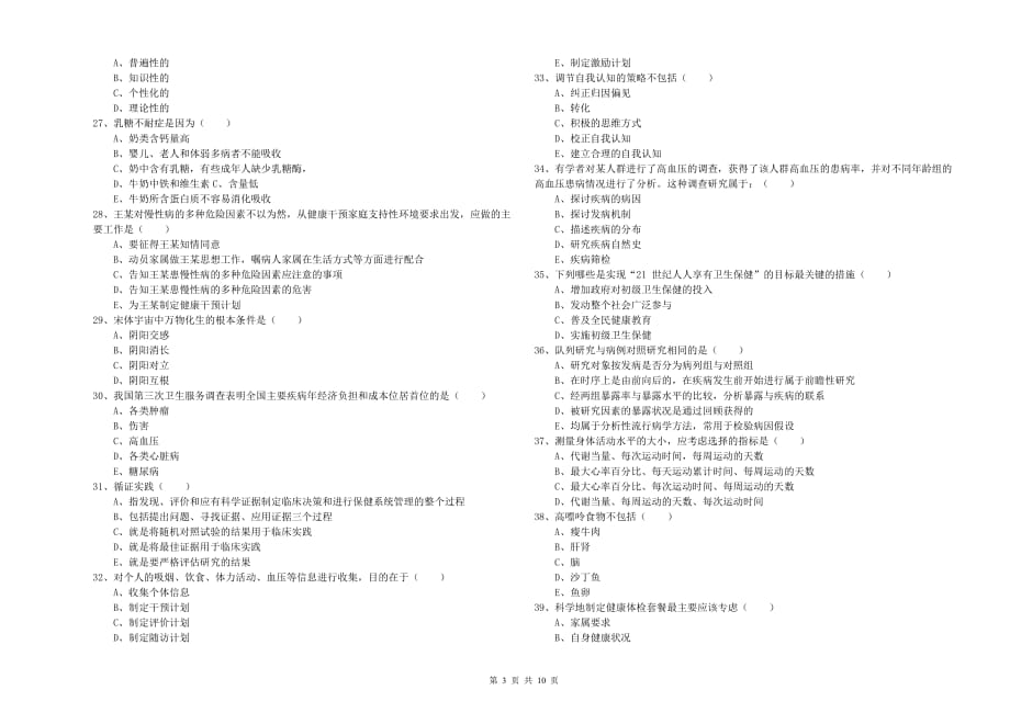 三级健康管理师《理论知识》强化训练试题 含答案.doc_第3页