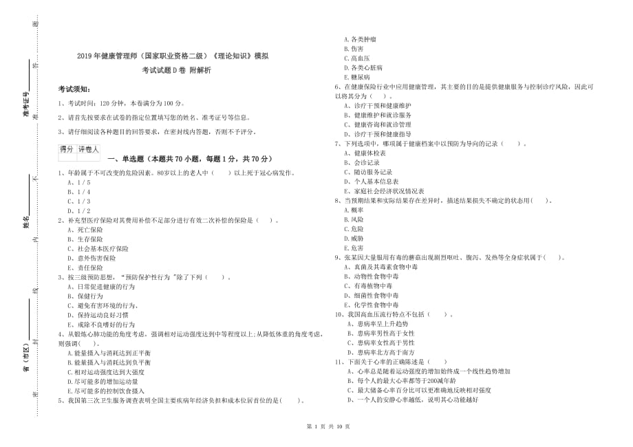 2019年健康管理师（国家职业资格二级）《理论知识》模拟考试试题D卷 附解析.doc_第1页