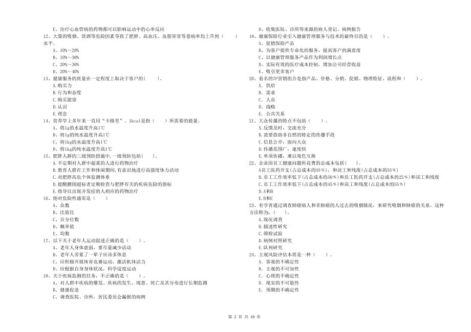 2019年健康管理师（国家职业资格二级）《理论知识》模拟考试试题D卷 附解析.doc_第2页