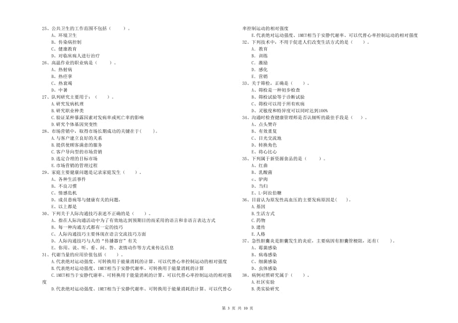 2019年健康管理师（国家职业资格二级）《理论知识》模拟考试试题D卷 附解析.doc_第3页