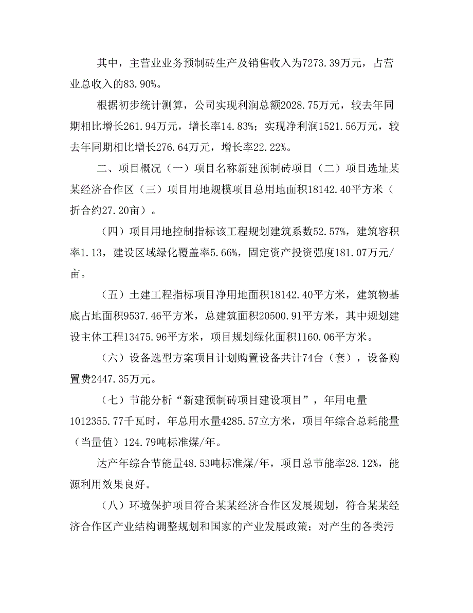 新建预制砖项目建议书(项目申请方案)_第3页