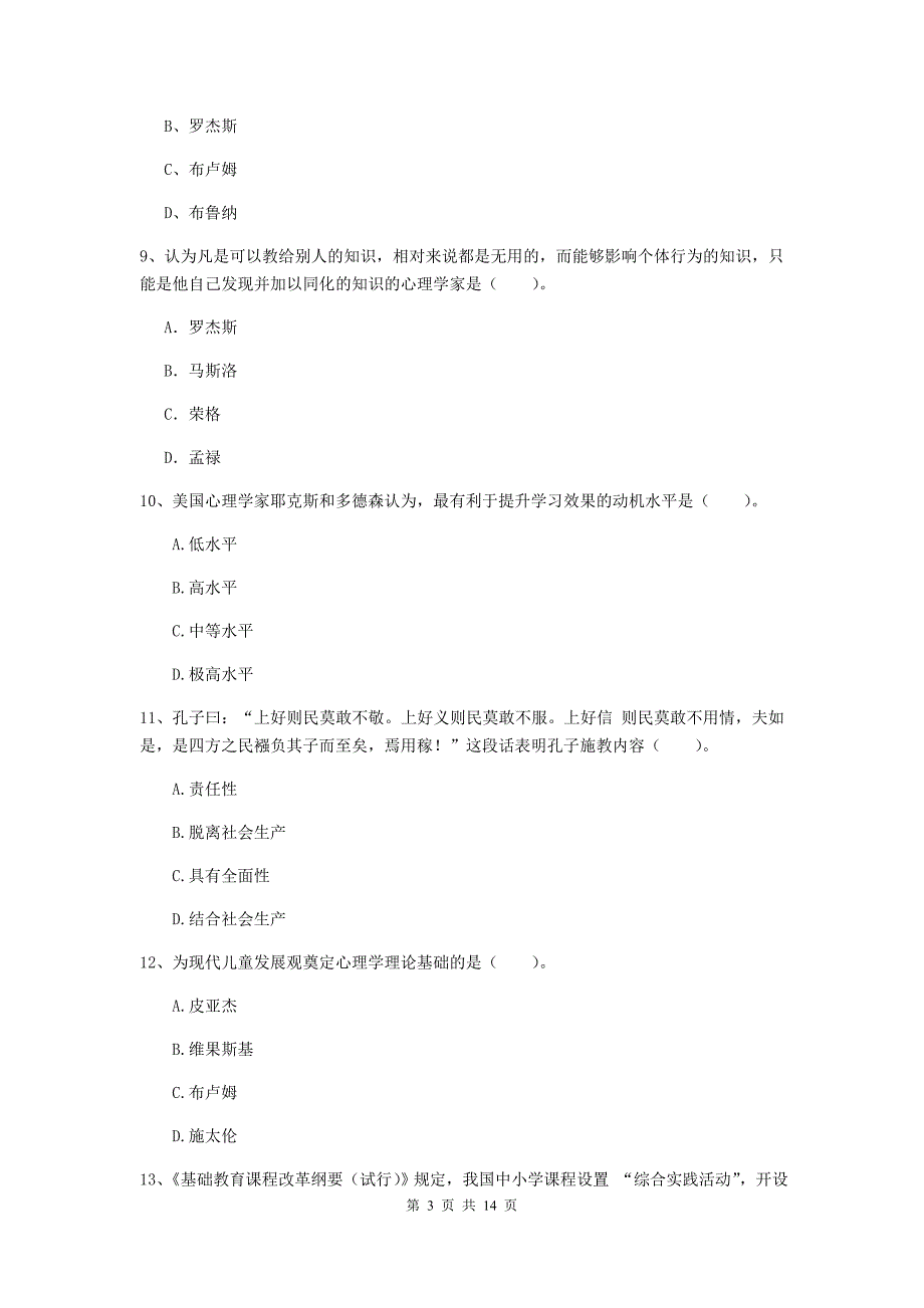 中学教师资格考试《教育知识与能力》考前练习试卷A卷 含答案.doc_第3页