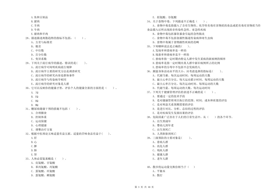 2019年二级健康管理师考试《理论知识》过关检测试题 含答案.doc_第3页