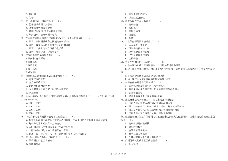 2019年二级健康管理师考试《理论知识》过关检测试题 含答案.doc_第4页