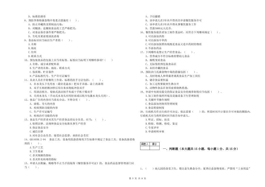 2020年餐饮服务食品安全管理人员能力检测试题B卷 附解析.doc_第5页