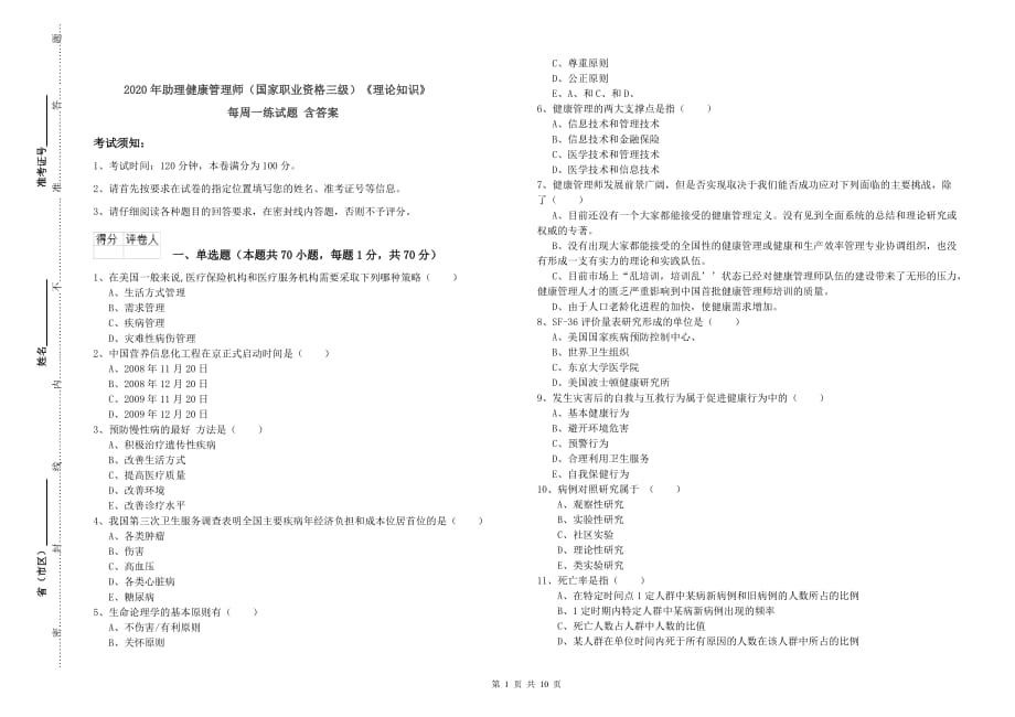 2020年助理健康管理师（国家职业资格三级）《理论知识》每周一练试题 含答案.doc_第1页