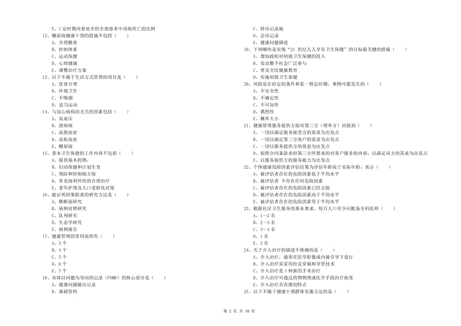 2020年助理健康管理师（国家职业资格三级）《理论知识》每周一练试题 含答案.doc_第2页