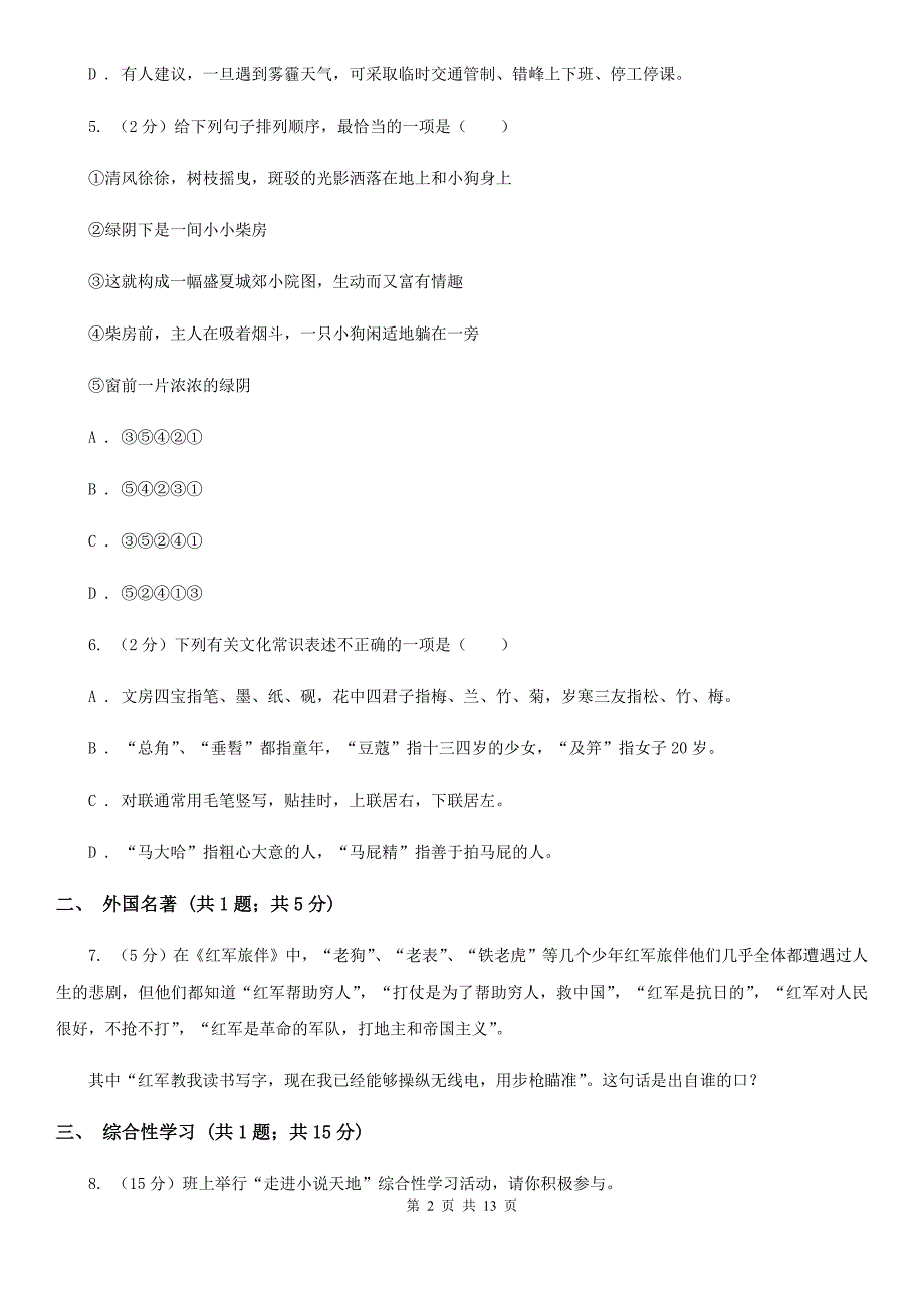 北师大版2019-2020学年八年级上学期语文第二次月考（12月）试卷B卷.doc_第2页