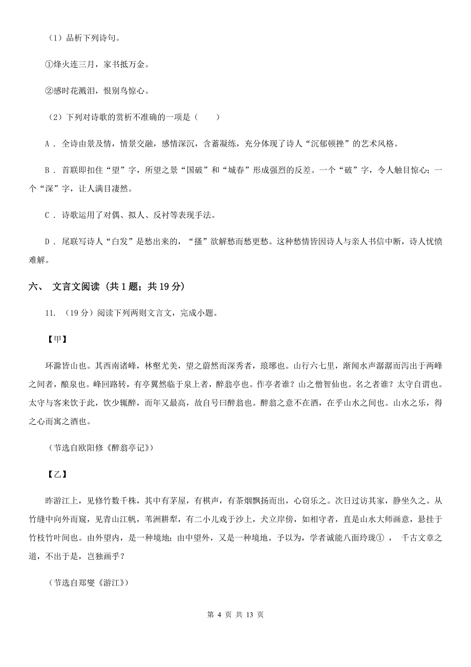 北师大版2019-2020学年八年级上学期语文第二次月考（12月）试卷B卷.doc_第4页