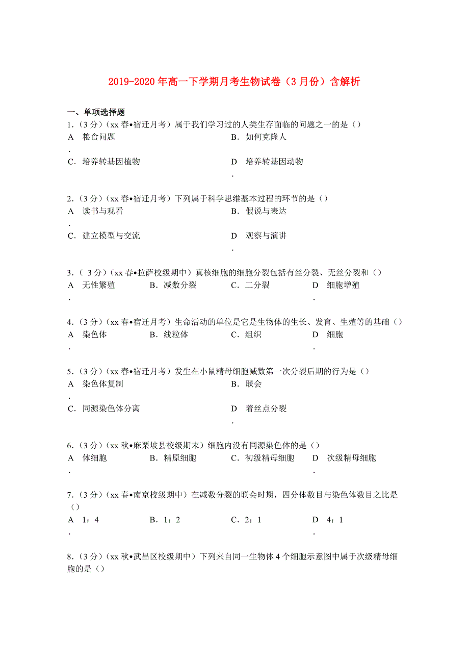 2019-2020年高一下学期月考生物试卷（3月份）含解析.doc_第1页