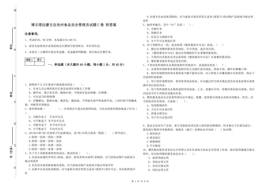 博尔塔拉蒙古自治州食品安全管理员试题C卷 附答案.doc_第1页