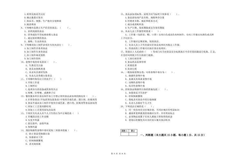 博尔塔拉蒙古自治州食品安全管理员试题C卷 附答案.doc_第5页