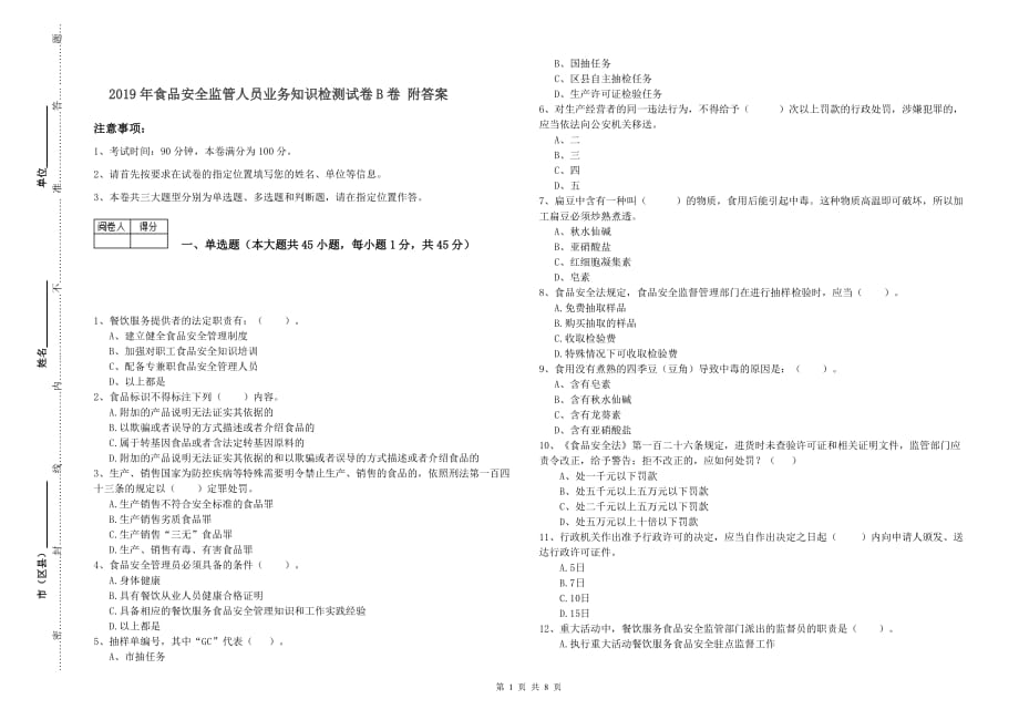 2019年食品安全监管人员业务知识检测试卷B卷 附答案.doc_第1页