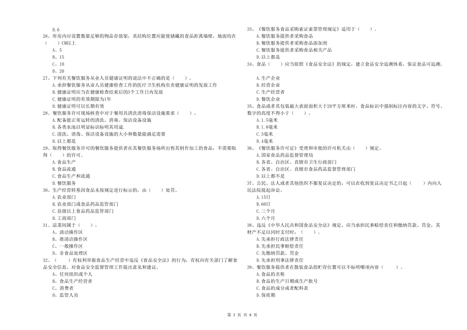 2019年食品安全监管人员业务知识检测试卷B卷 附答案.doc_第3页