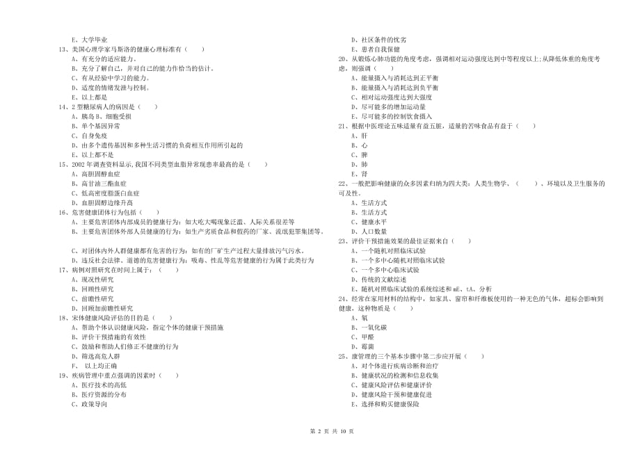 2019年助理健康管理师《理论知识》考前练习试卷B卷.doc_第2页