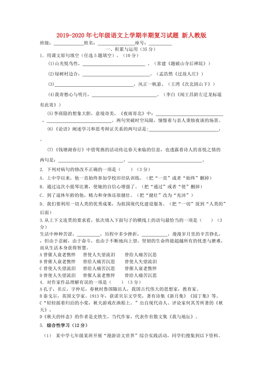 2019-2020年七年级语文上学期半期复习试题 新人教版.doc_第1页