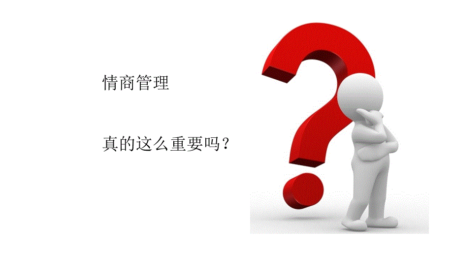 职场情商的重要性ppt课件.ppt_第2页