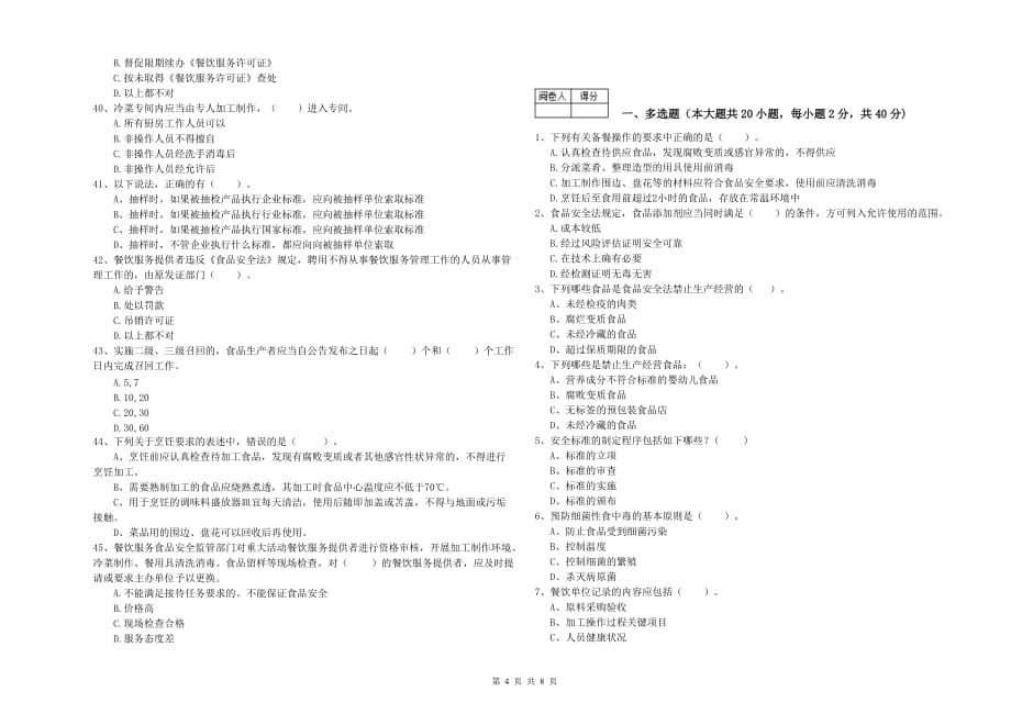 昆明市2019年食品安全管理员试题B卷 含答案.doc_第4页