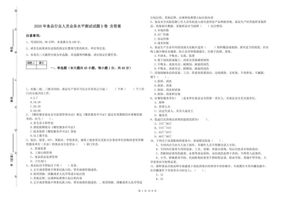 2020年食品行业人员业务水平测试试题D卷 含答案.doc_第1页