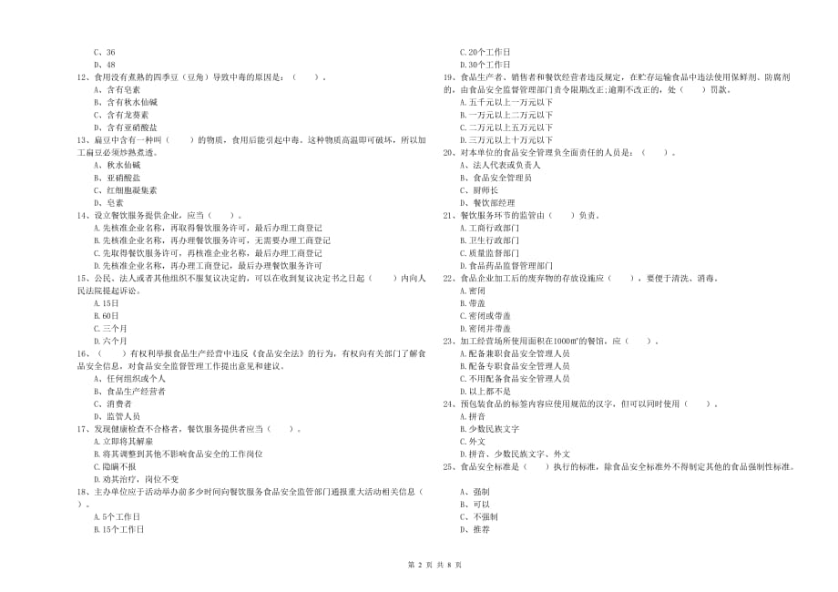 2020年食品行业人员业务水平测试试题D卷 含答案.doc_第2页