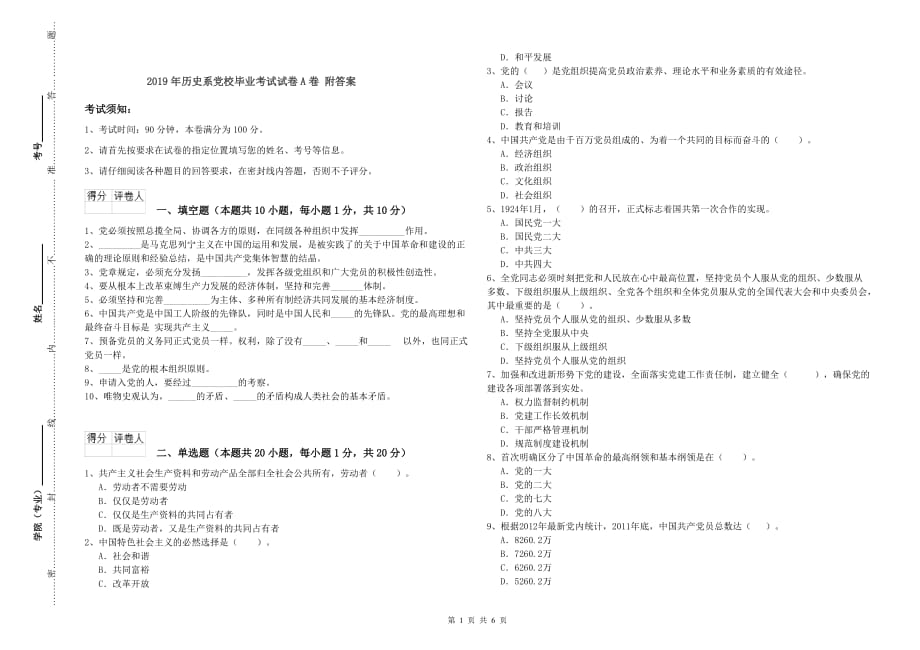 2019年历史系党校毕业考试试卷A卷 附答案.doc_第1页