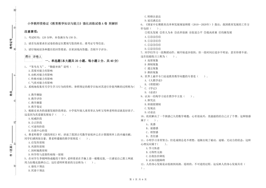 小学教师资格证《教育教学知识与能力》强化训练试卷A卷 附解析.doc_第1页