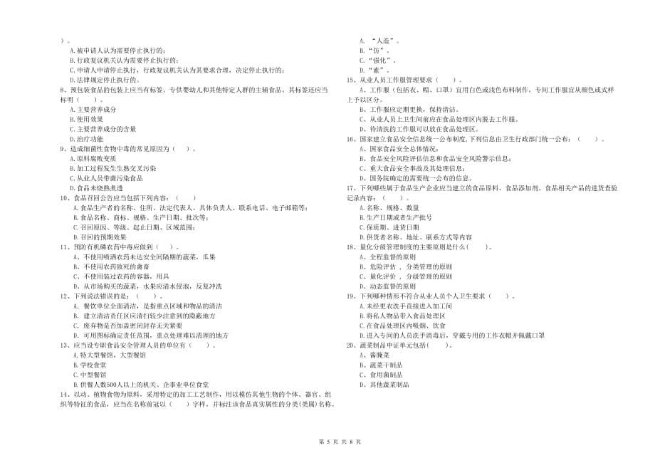 2020年餐饮行业食品安全员业务知识考核试题D卷 附解析.doc_第5页