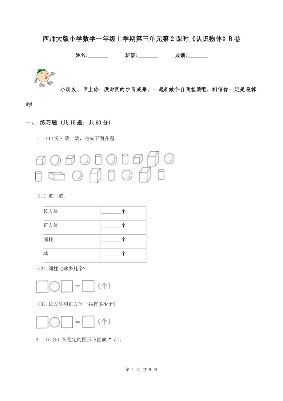 西师大版小学数学一年级上学期第三单元第2课时《认识物体》B卷.doc_第1页