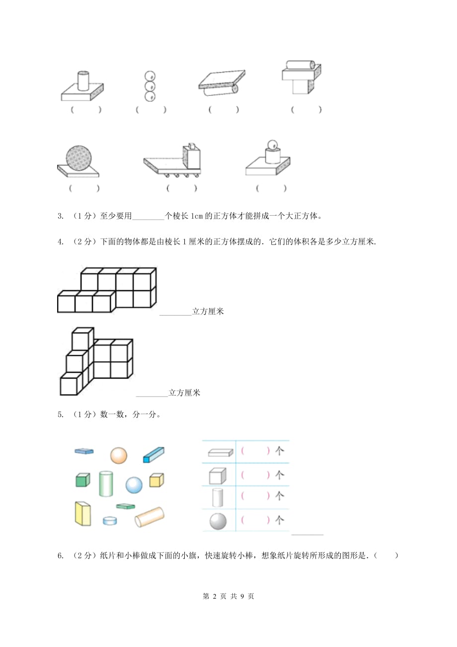 西师大版小学数学一年级上学期第三单元第2课时《认识物体》B卷.doc_第2页