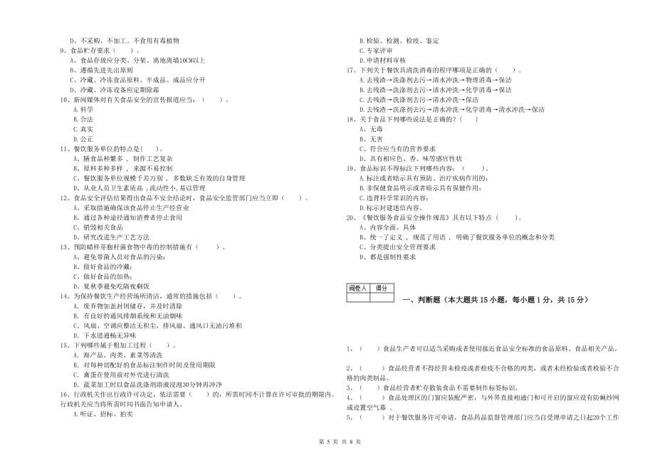 宝鸡市2019年食品安全管理员试题A卷 含答案.doc_第5页