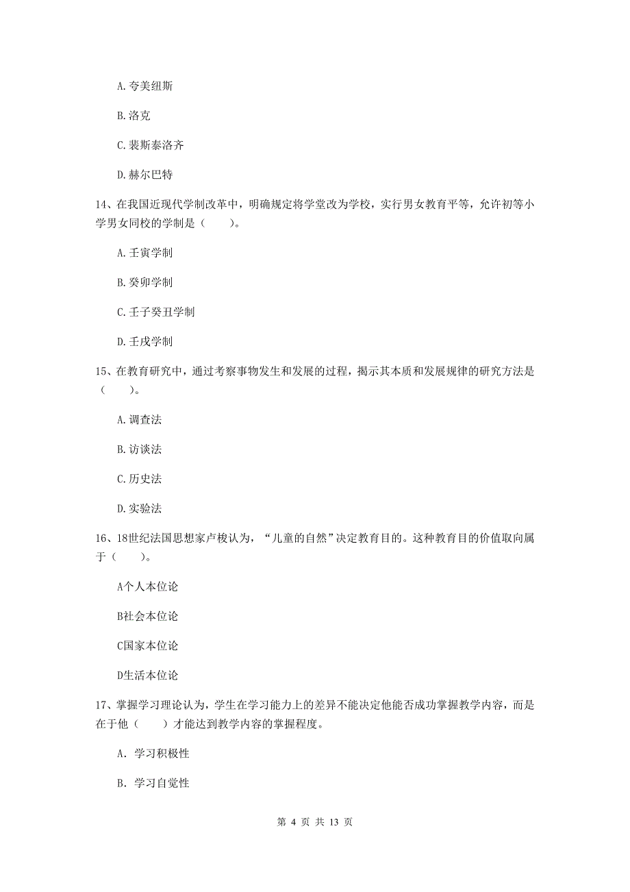 中学教师资格考试《教育知识与能力（中学）》押题练习试卷 含答案.doc_第4页