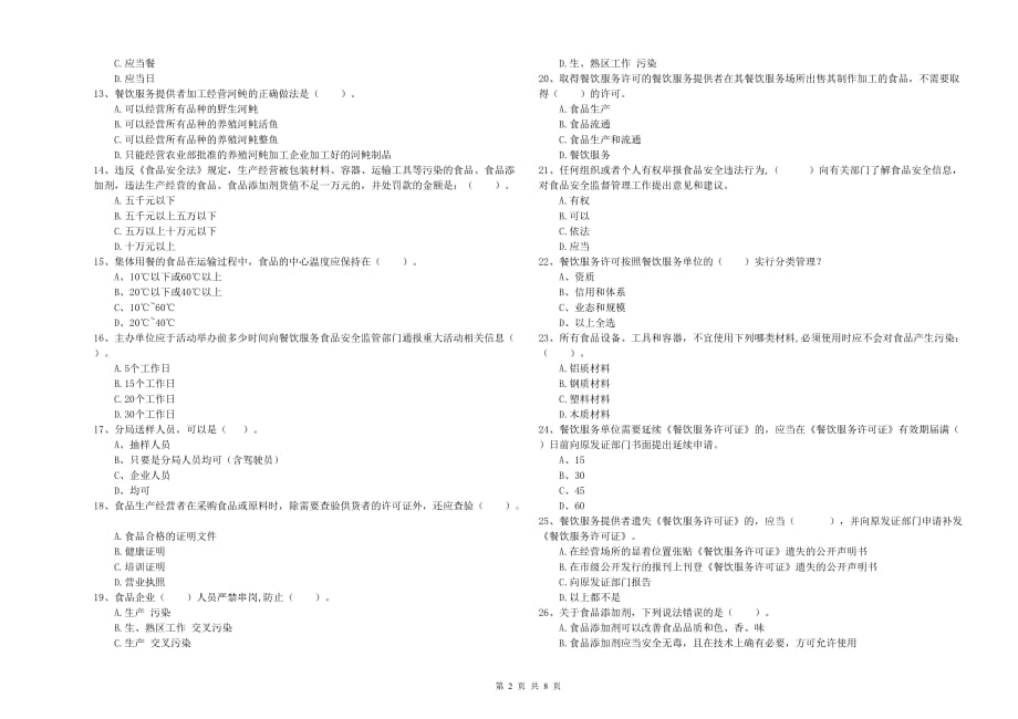 2019年食品安全管理员专业知识提升训练试题B卷 含答案.doc_第2页