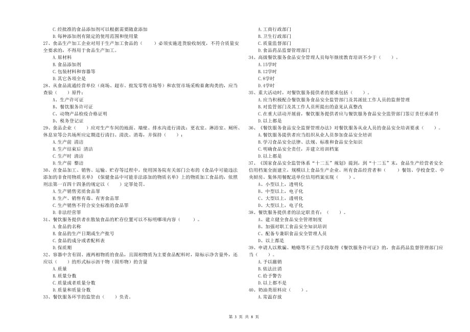 2019年食品安全管理员专业知识提升训练试题B卷 含答案.doc_第3页