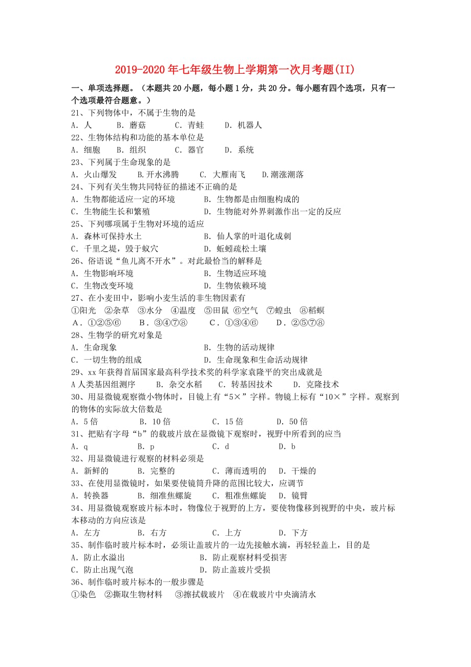 2019-2020年七年级生物上学期第一次月考题（II）.doc_第1页